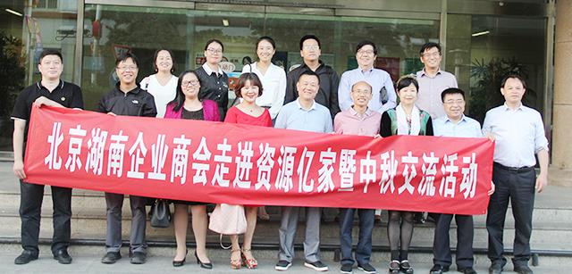 团圆月 湘商情  ——北京湖南企业商会走进资源幸运彩暨中秋交流活动