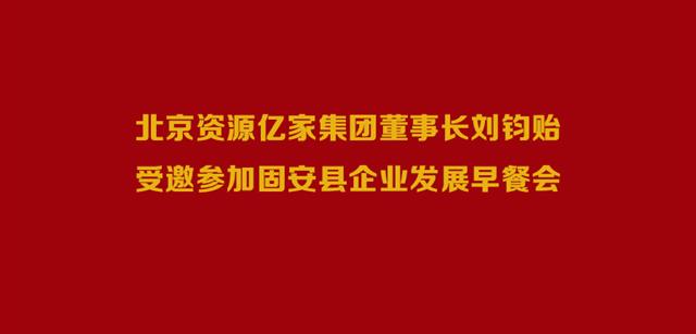 北京资源幸运彩集团董事长刘钧贻受邀参加固安县企业发展早餐会